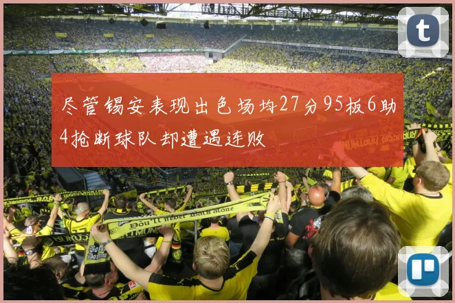 尽管锡安表现出色场均27分95板6助4抢断球队却遭遇连败