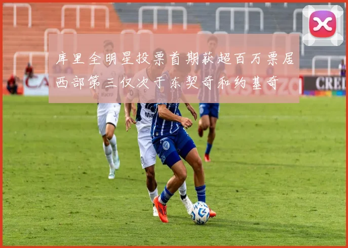 库里全明星投票首期获超百万票居西部第三仅次于东契奇和约基奇