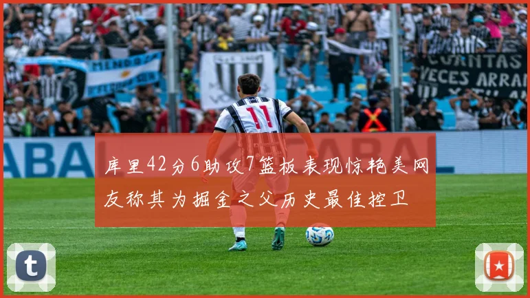 库里42分6助攻7篮板表现惊艳美网友称其为掘金之父历史最佳控卫