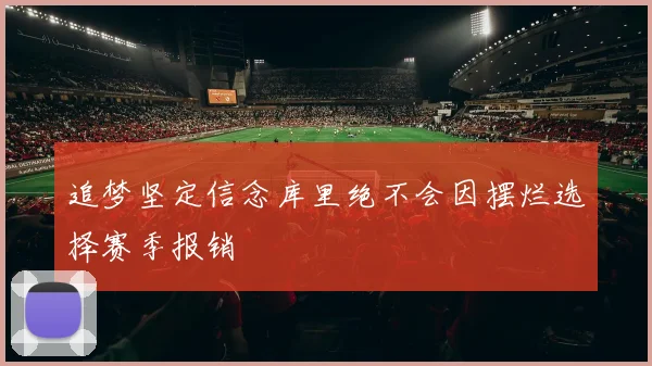 追梦坚定信念库里绝不会因摆烂选择赛季报销