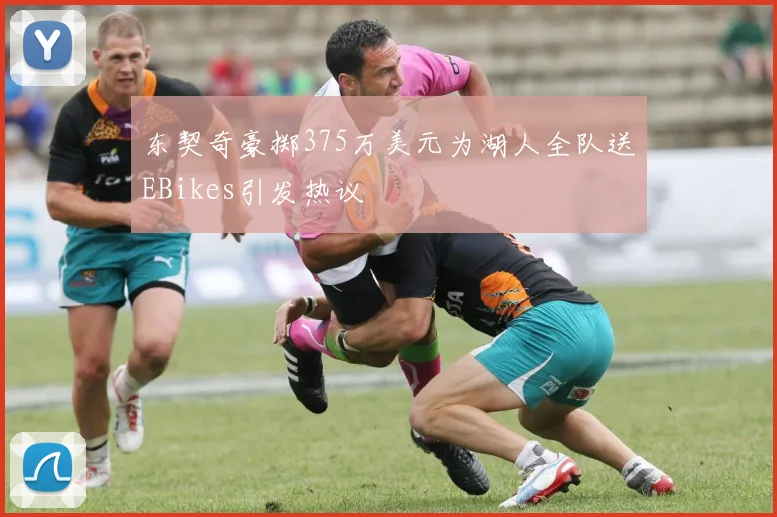 东契奇豪掷375万美元为湖人全队送EBikes引发热议