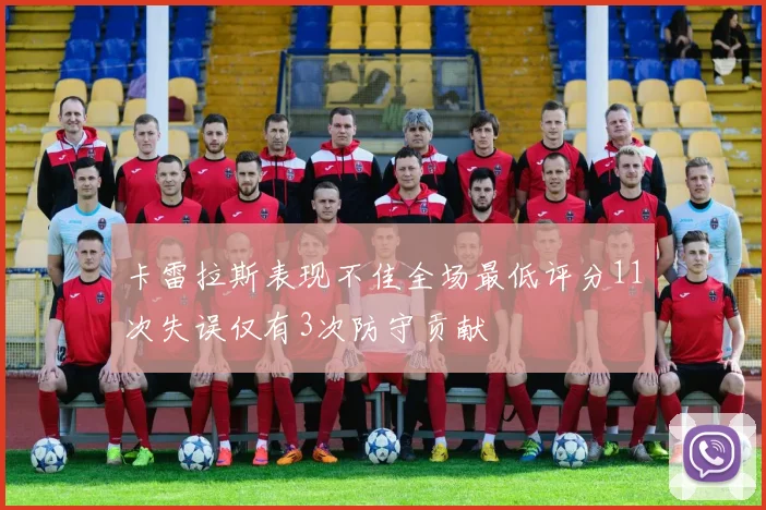 卡雷拉斯表现不佳全场最低评分11次失误仅有3次防守贡献