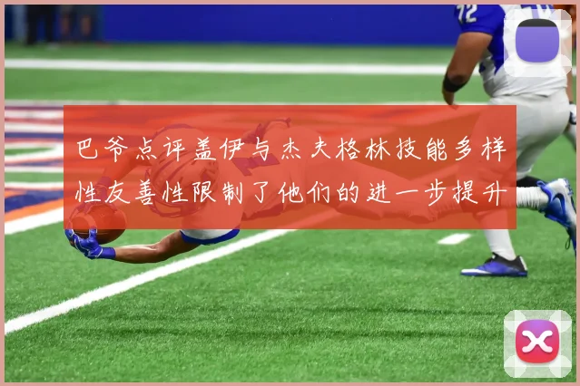 巴爷点评盖伊与杰夫格林技能多样性友善性限制了他们的进一步提升