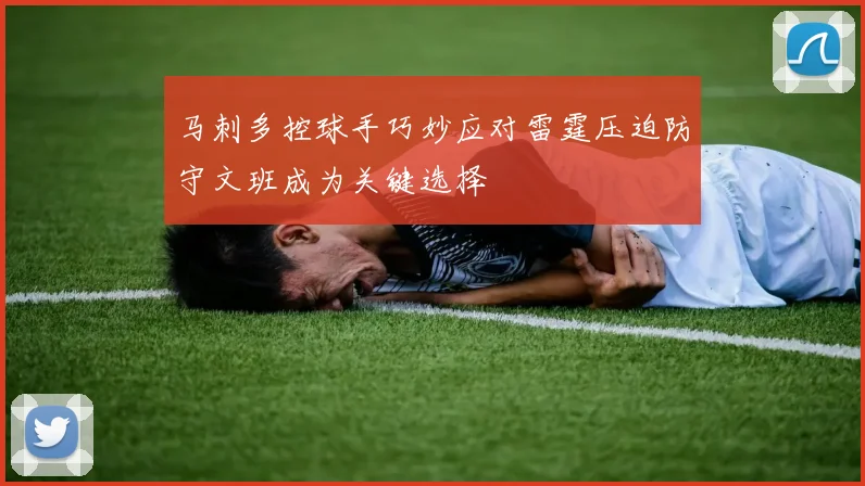 马刺多控球手巧妙应对雷霆压迫防守文班成为关键选择