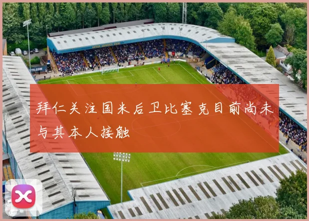 拜仁关注国米后卫比塞克目前尚未与其本人接触